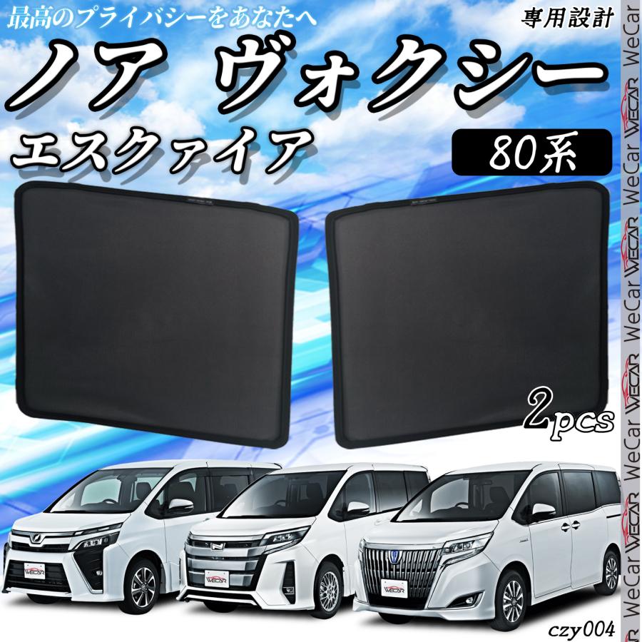 車種専用サンシェード80系ノア、ヴォクシー、エスクァイア ヴォクシー 80系 ノア サンシェード エスクァイア 前期 後期 全窓フル