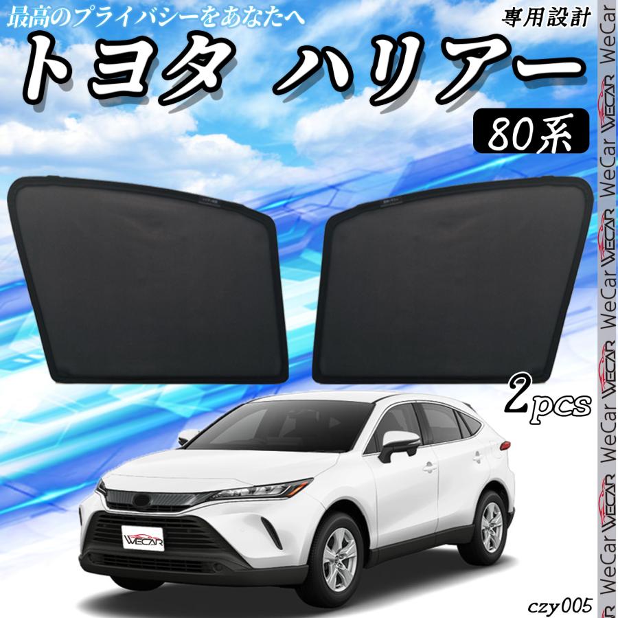 トヨタ（TOYOTA） サンシェード 車 ハリアー 80系 2020年6月- メッシュ