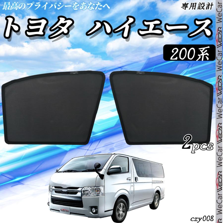 トヨタ（TOYOTA） サンシェード 車 ハイエース 200系 メッシュ