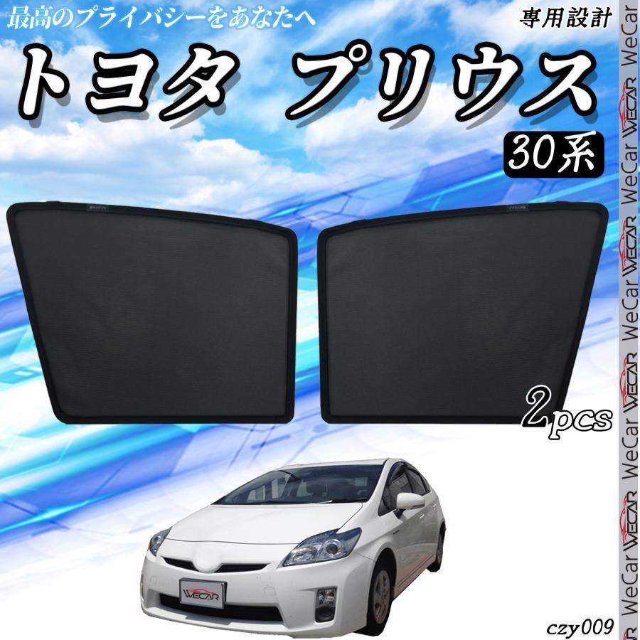 トヨタ（TOYOTA） サンシェード 車 プリウス 30系 PRIUS メッシュ