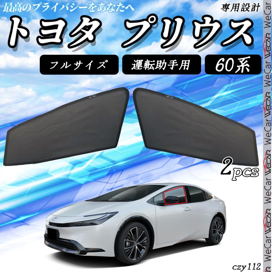 サンシェード 車 プリウス 60 新型 メッシュサンシェード フロンド