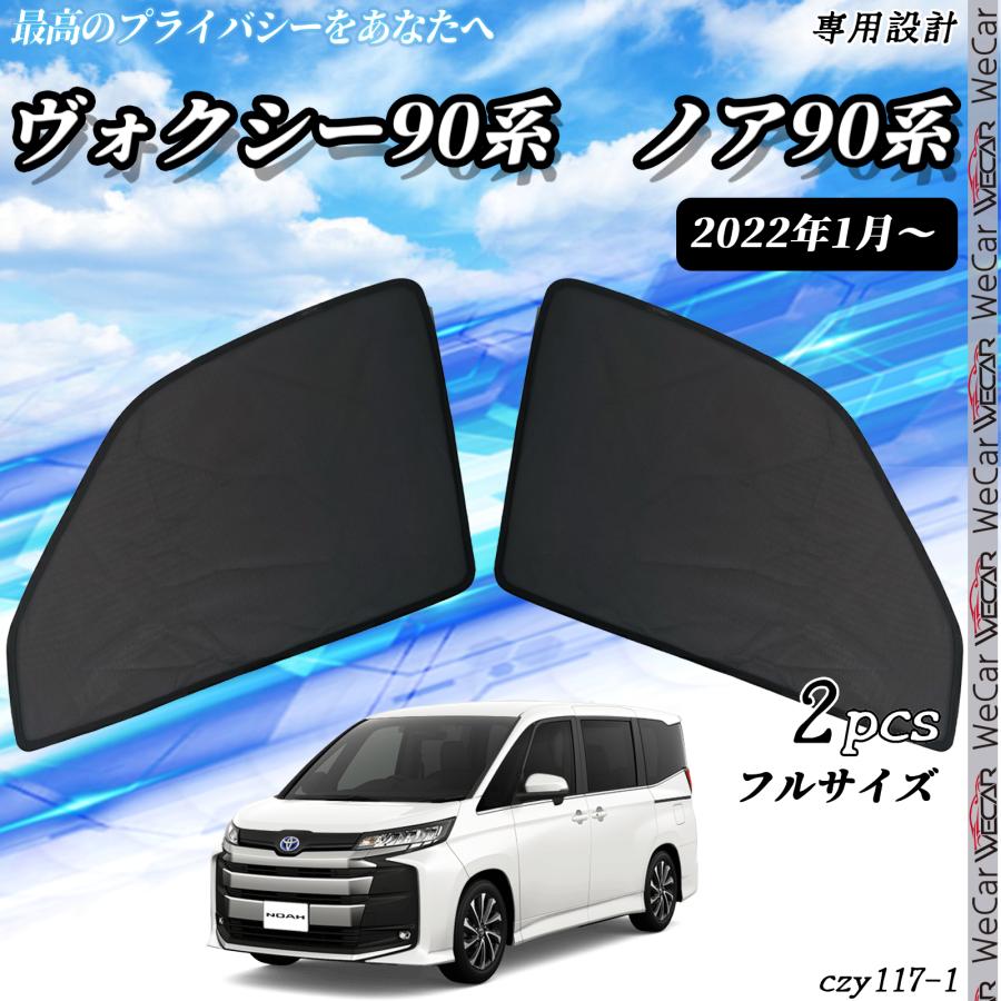トヨタ 90系ノア　ヴォクシー　プライバシーサンシェード ノア 90系 ヴォクシー 90系の車中泊ならカーテンいらず