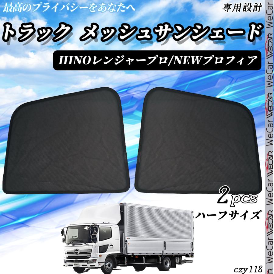 トヨタ（TOYOTA） トラック サンシェード 車 HINO レンジャープロ NEW
