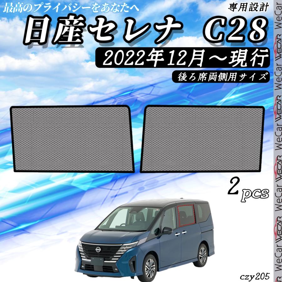 サンシェード 車 日産 セレナ C28系 現行 メッシュサンシェード