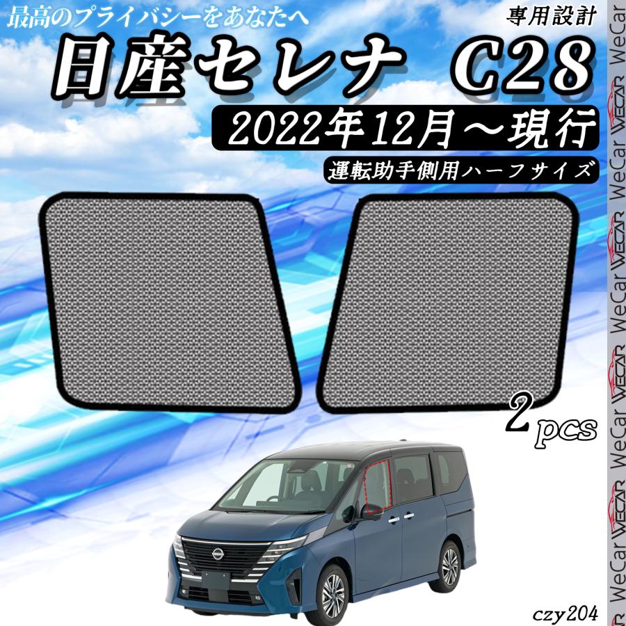 サンシェード 車 日産 セレナ C28系 現行 メッシュサンシェード