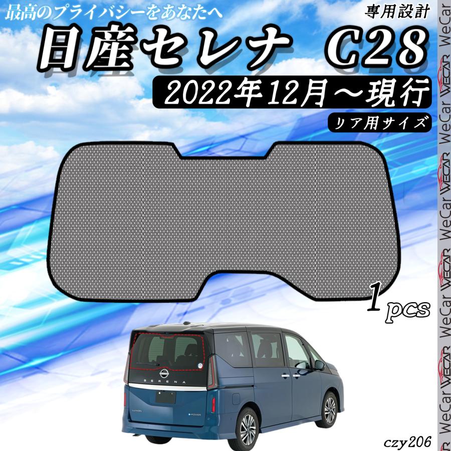 サンシェード 車 日産 セレナ C28系 現行 メッシュサンシェード