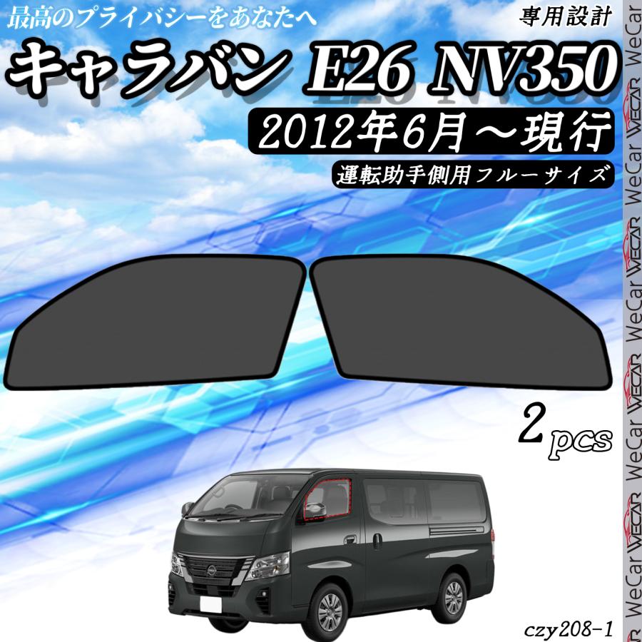 サンシェード 車 日産 NV350 現行 メッシュサンシェード メッシュ