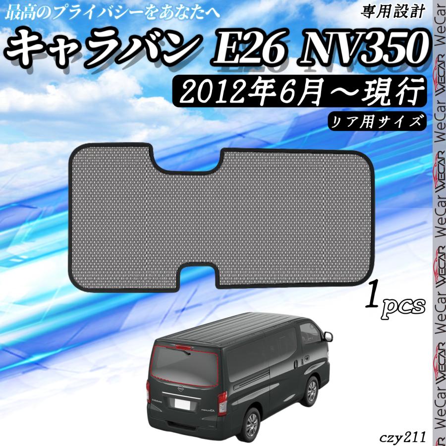 サンシェード 車 日産 NV350 現行 メッシュサンシェード メッシュ