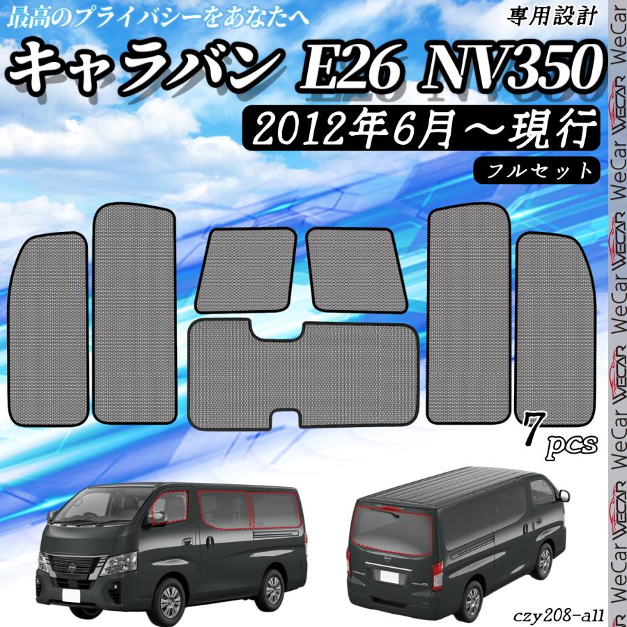 【再値下げ】NV350専用サンシェード サンシェード 車 日産 NV350 現行 メッシュサンシェード メッシュ