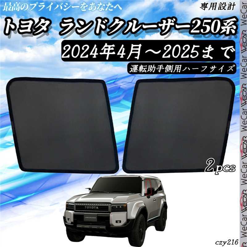 サンシェード 車 ランドクルーザー 250系 2025 メッシュサンシェード