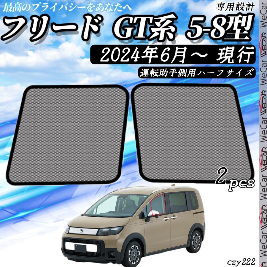 サンシェード 車 フリード GT系 5-8型 現行 メッシュサンシェード