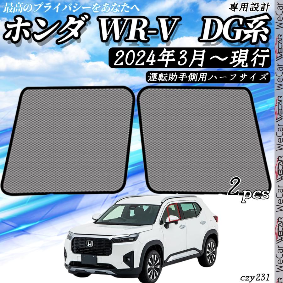 サンシェード 車 ホンダ WR-V?DG系 現行 メッシュサンシェード