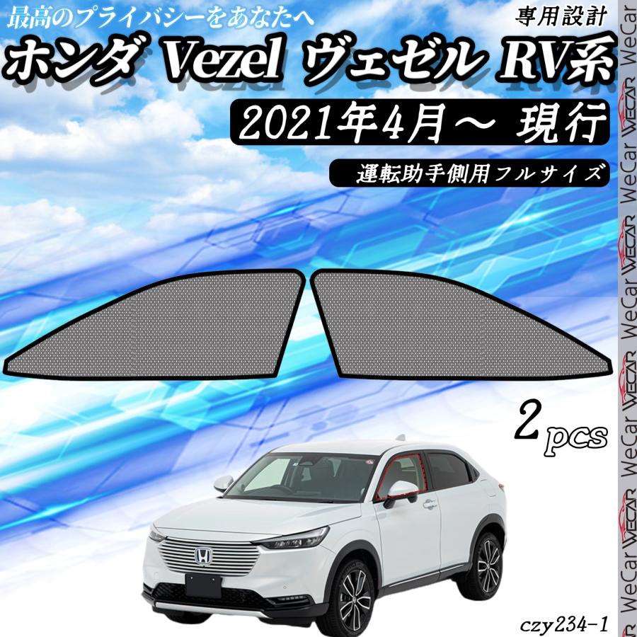サンシェード 車 Vezel ヴェゼル RV系 現行 メッシュサンシェード