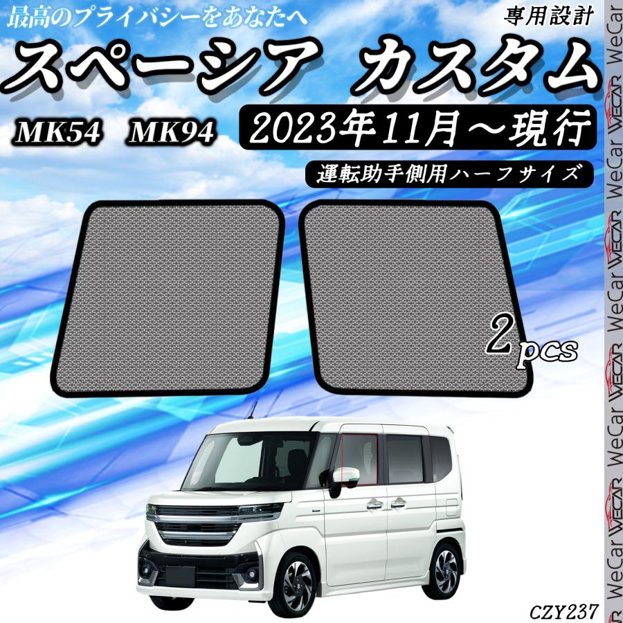 スペーシア MK54S MK94S サンシェード 車 メッシュサンシェード