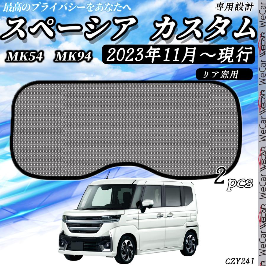 趣味職人 プライバシー サンシェード 車 新型 スペーシア MK54S 型