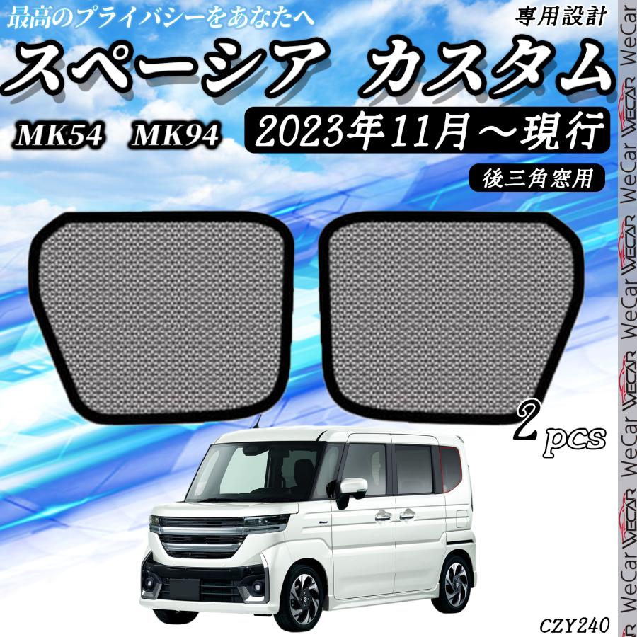 スペーシアカスタムMK54S用サンシェード スペーシア MK54S MK94S サンシェード 車 メッシュサンシェード