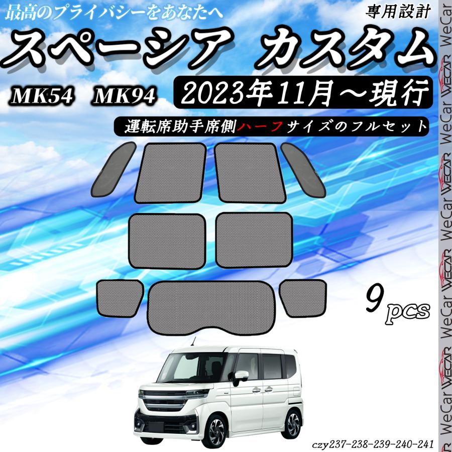 スペーシア MK54S MK94S サンシェード 車 メッシュサンシェード