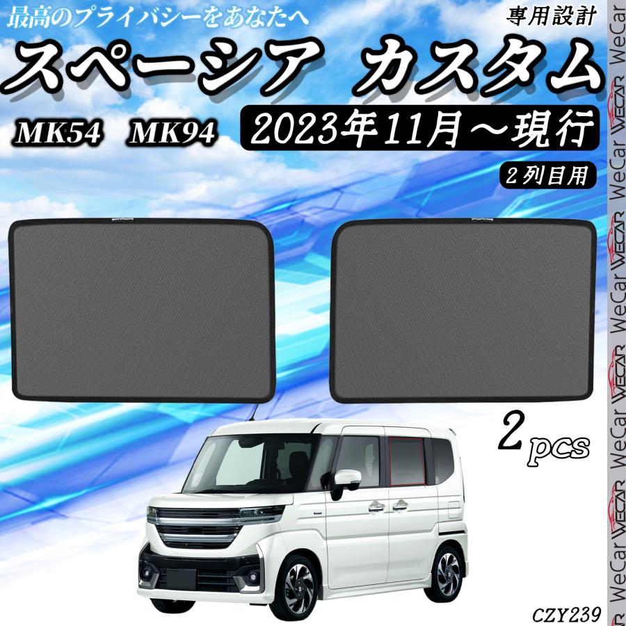 スズキ スペーシア MK54S MK94S サンシェード 車 メッシュサンシェード