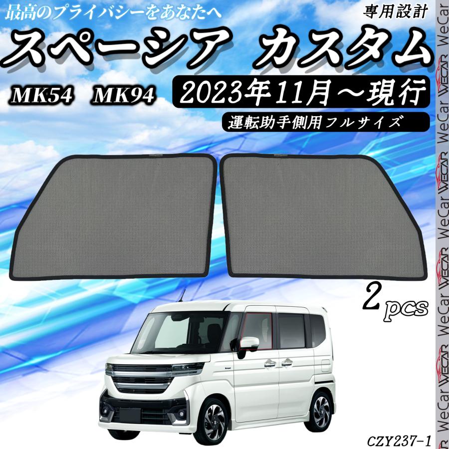 趣味職人 プライバシーサンシェード 新型 スペーシア MK54S型 MK94S型 スズキ スペーシア MK54S MK94S サンシェード 車 メッシュサンシェード