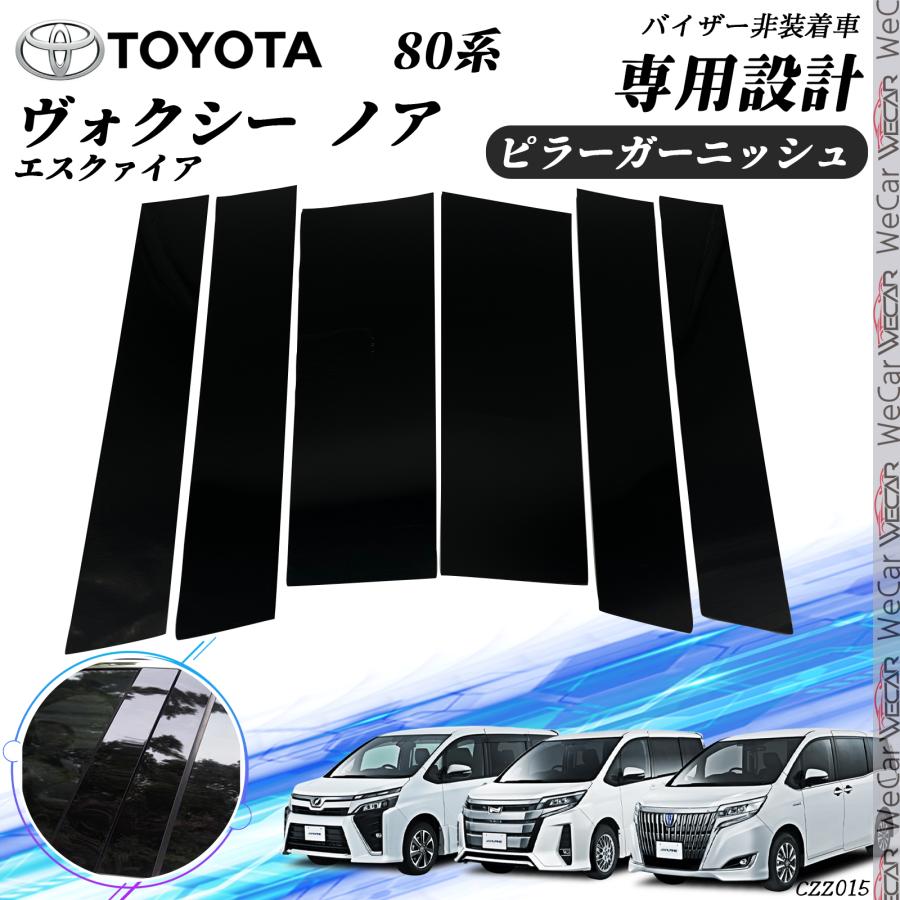 トヨタ ヴォクシー ノア エスクァイア 80系 ピラーガーニッシュ トヨタ ヴォクシー ノア エスクァイア 80系 ピラーガーニッシュ