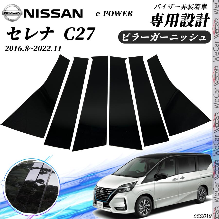 トヨタ セレナ C27 ピラーガーニッシュ サイドバイザー 保護 トヨタ セレナ C27 ピラーガーニッシュ サイドバイザー 保護