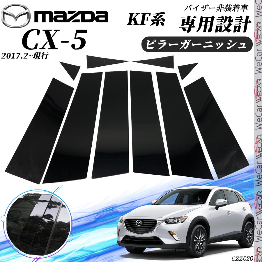 トヨタ CX-5 KF系 ピラーガーニッシュ サイドバイザー 保護 トヨタ CX-5 KF系 ピラーガーニッシュ サイドバイザー 保護