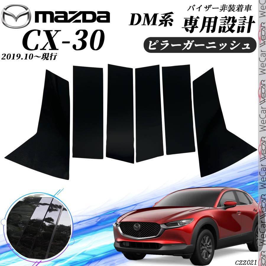 トヨタ（TOYOTA） CX-30 DM系 ピラーガーニッシュ サイドバイザー 保護