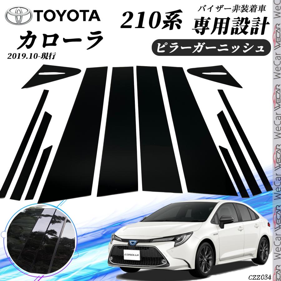 カローラ ピラーガーニッシュ  サイドバイザー 保護カバー ドレスアップ アクセサリー ピアノブラック 12PCS | トヨタ