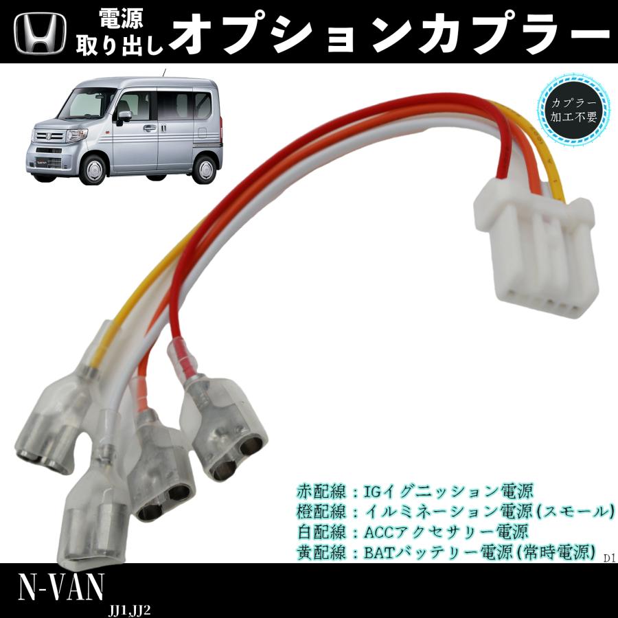 N-VAN JJ1 適用 オプションカプラー 電源取り出し ギボシ 端子 N-VAN JJ1 適用 オプションカプラー 電源取り出し ギボシ 端子