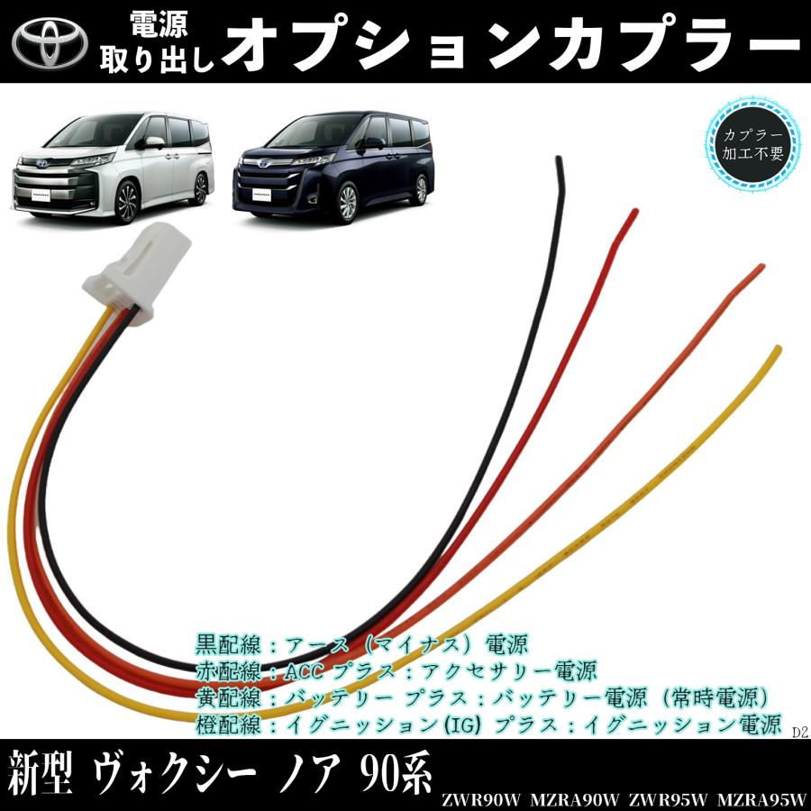新型 ヴォクシー 90系 ノア 適用 オプションカプラー 電源