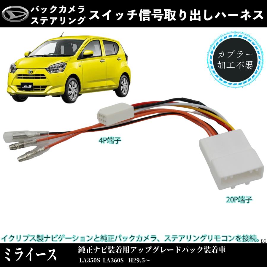 Miiさん　追加オプション　登り棒 ミライース LA350S LA360S 適用 オプションカプラー 電源