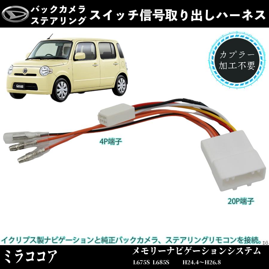ミラココア L675S L685S 適用 オプションカプラー 電源取り出し ミラココア L675S L685S 適用 オプションカプラー 電源取り出し