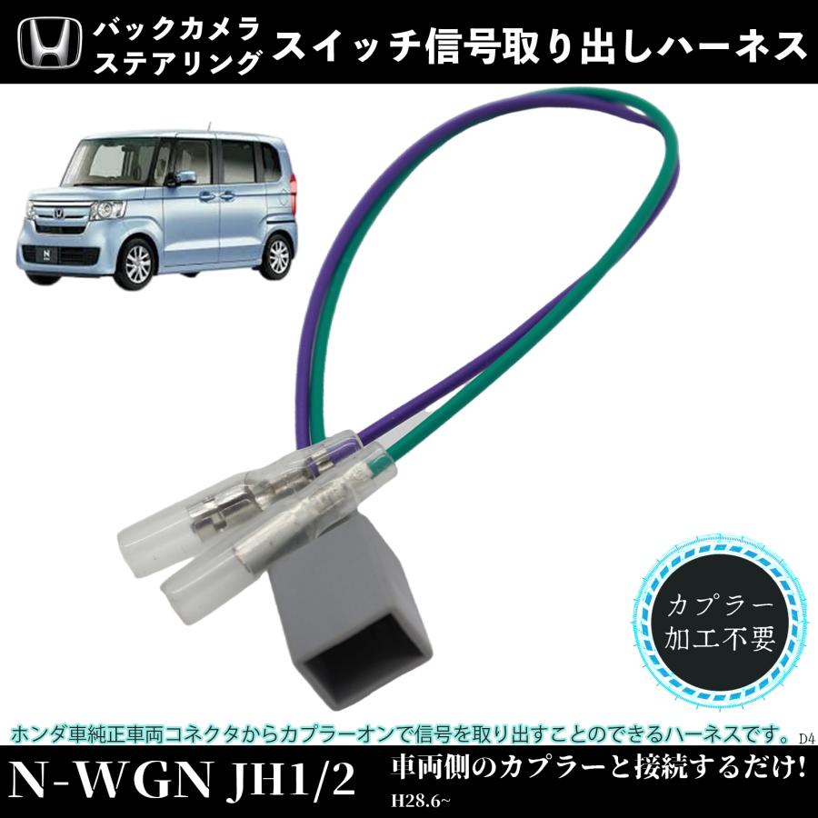Miiさん　追加オプション　登り棒 N -WGN JH1 2 適用 オプションカプラー 電源取り出し ギボシ