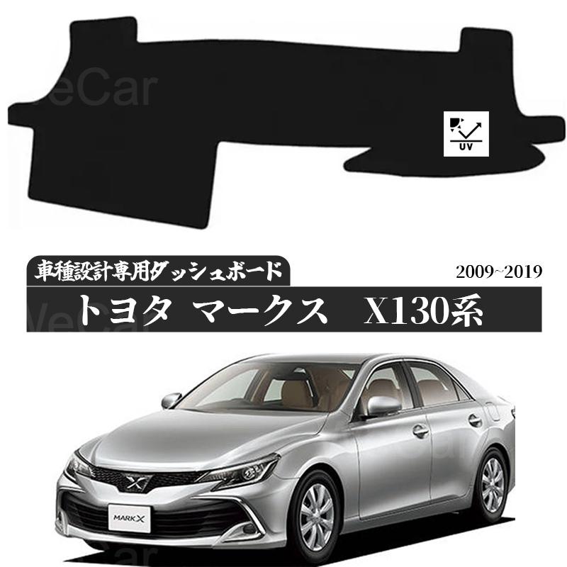 トヨタ マークX 130系  2009年-2019年   専用設計 日焼け防止 遮熱 対策 防止 ダッシュマット | トヨタ