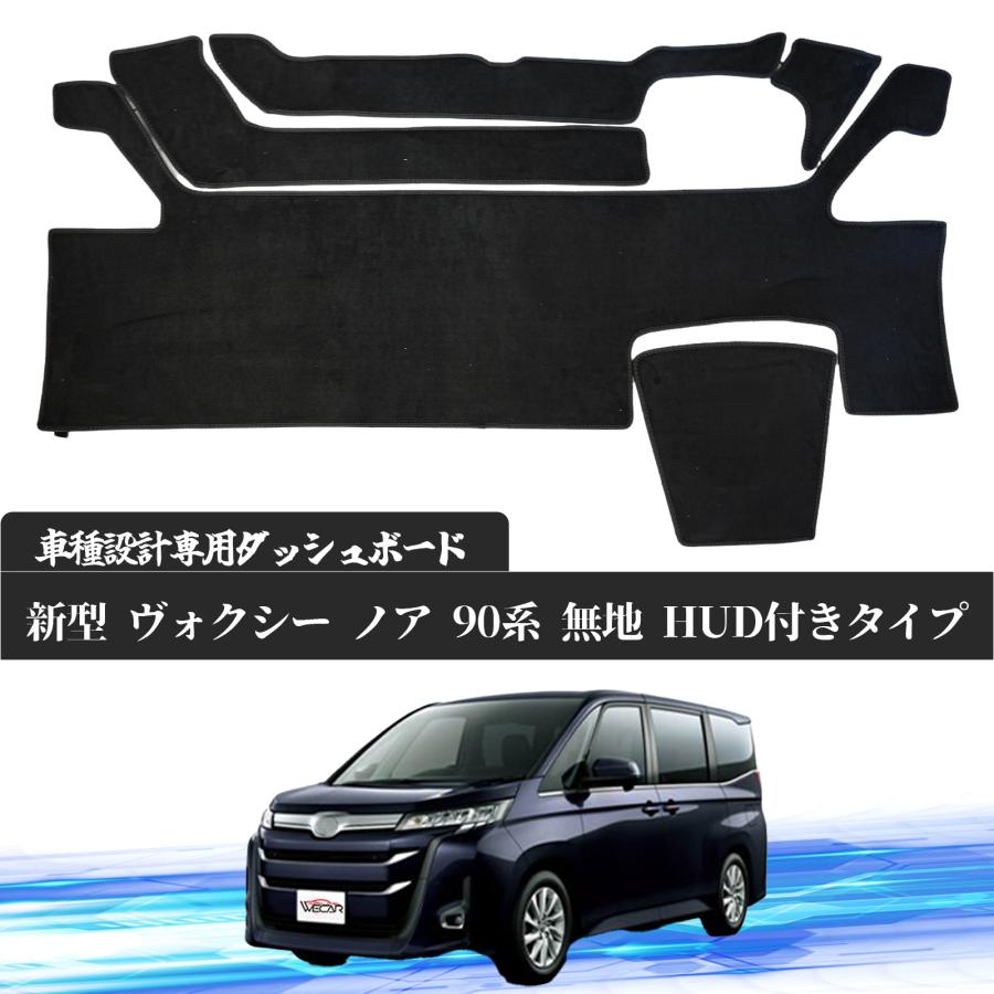 トヨタ 新型 ヴォクシー ノア 90系 HUDあり NOAH90 VOXY90 現行専用設計 日焼け防止 遮熱 対策 防止 ダッシュマット ダッシュボードカバー WeCar | トヨタ | 02