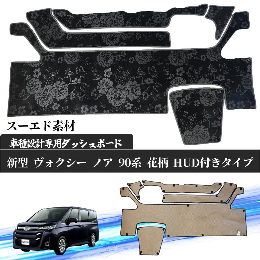 トヨタ 新型 ヴォクシー ノア 90系 HUDあり NOAH90 VOXY90 現行専用設計 日焼け防止 遮熱 対策 防止 ダッシュマット ダッシュボードカバー WeCar | トヨタ | 04