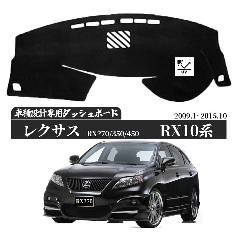 レクサス RX 10系 2009年1月-2015年10月  専用設計 日焼け防止 遮熱 対策 防止 ダッシュマット | SUBARU