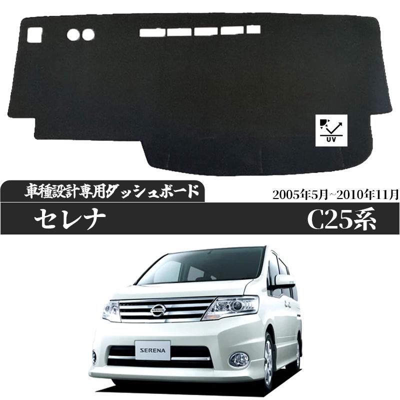 日産 セレナ(SERENA) C25系(2005年5月_2010年11月) 日焼け防止 遮熱 対策 防止 ダッシュマット | 日産