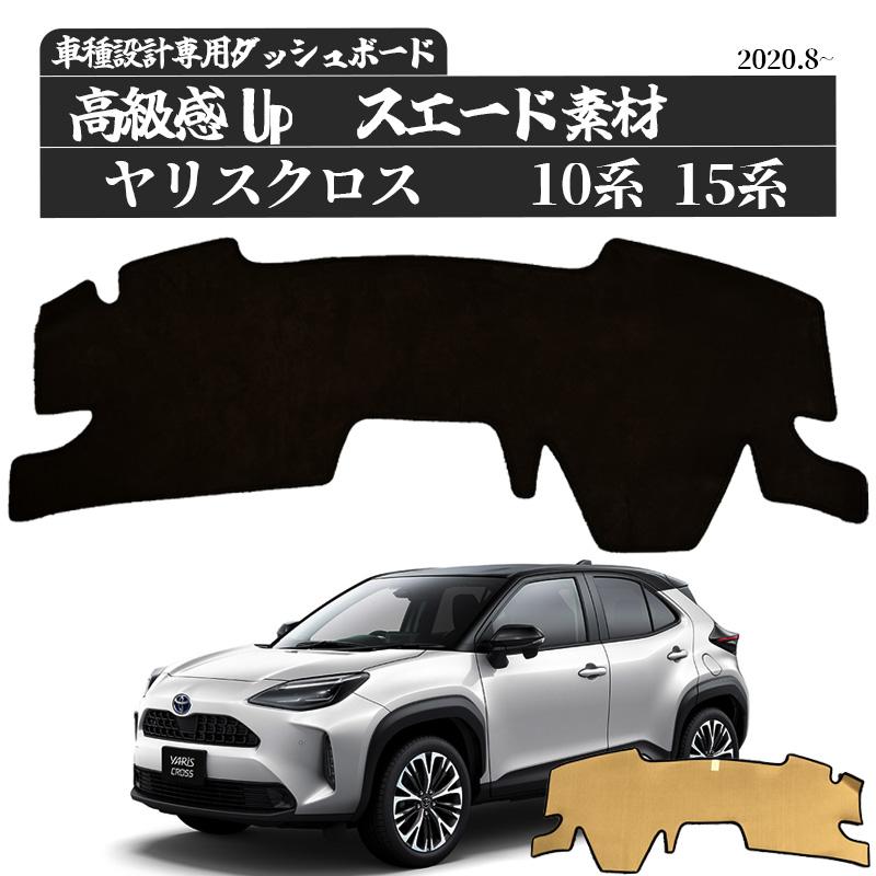 トヨタ ヤリスクロス Yaris cross  10系 15系 2020年8月-現行  専用設計 日焼け防止 遮熱 対策 防止ダッシュマット｜wecar｜02