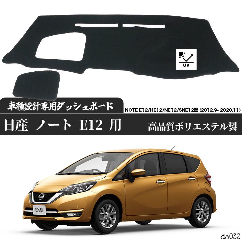 日産 ノート E12 用 専用設計 NOTE E12/HE12/NE12/SNE12型 (2012.9- 2020.11) 日焼け防止 遮熱 対策 防止 ダッシュマット の商品画像
