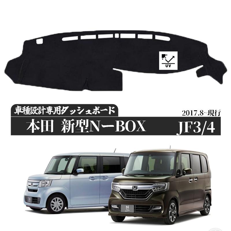 ホンダ BOX 新型 N-BOX JF3 JF4 2017年8月-現行 専用設計 日焼け防止 遮熱 対策 防止 ダッシュマット | ホンダ