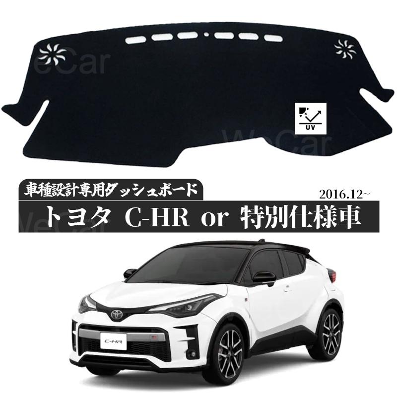 トヨタ C-HR 2016.12-現行ZYX10 NGX50 適合車種 専用設計 日焼け防止 遮熱 対策 防止ダッシュマット | トヨタ