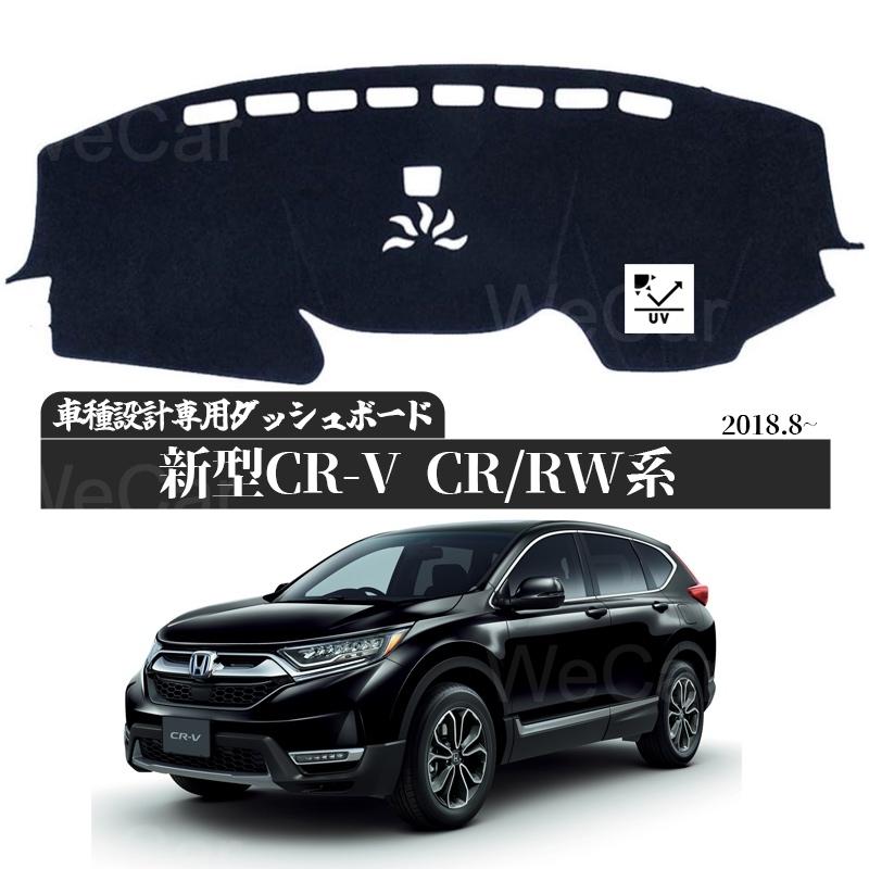 本田 CR-V P1.2 系 2018- ダッシュボードマット 専用設計 日焼け防止