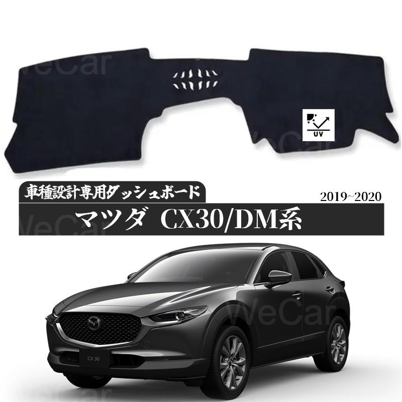 ダッシュボードマット マツダ CX-30 DM系 2019 2020 ダッシュボード 日焼け防止 マット ダッシュボードカバー 保護マットMAZDA CX30 トセンターコンソール 内装パーツ インテリア アクセサリー
