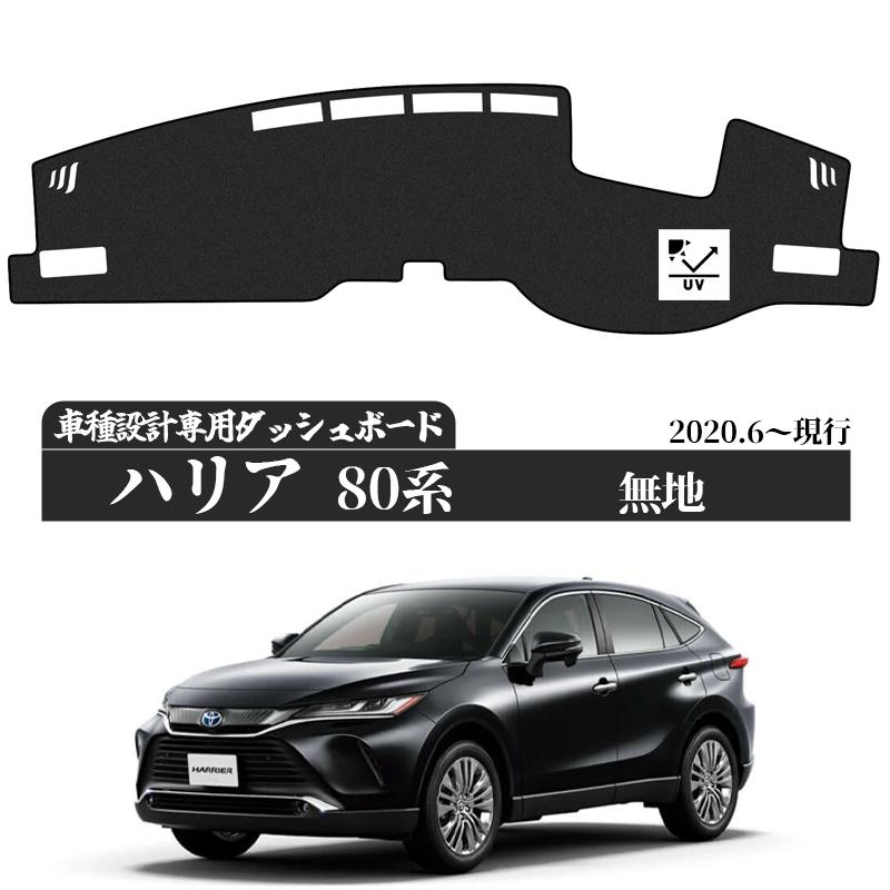 トヨタ ハリアー  4代目 80系 ダッシュボードマット 2006-2011年 専用設計 日焼け防止 遮熱 対策 防止ダッシュマット | トヨタ