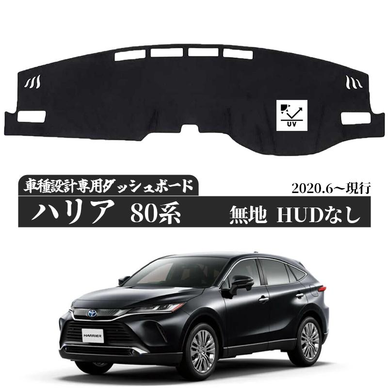 トヨタ ハリアー  4代目 80系 ダッシュボードマット 2006-2011年 専用設計 日焼け防止 遮熱 対策 防止ダッシュマット | トヨタ | 01