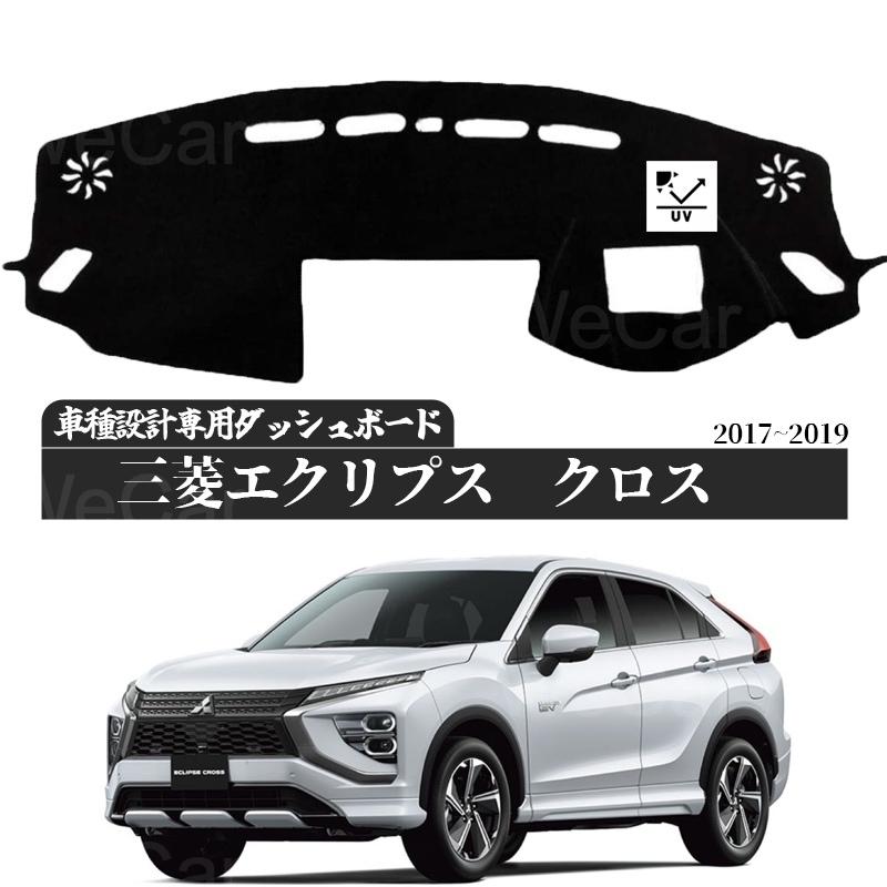 三菱エクリプスクロスに適合2017 2018 2019 専用設計 日焼け防止 遮熱 対策 防止ダッシュマット | ブランド登録なし