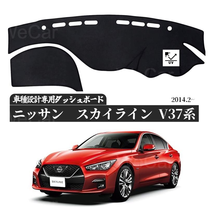 日産　スカイラインV37系 専用設計 日焼け防止 遮熱 対策 防止ダッシュマット | 日産