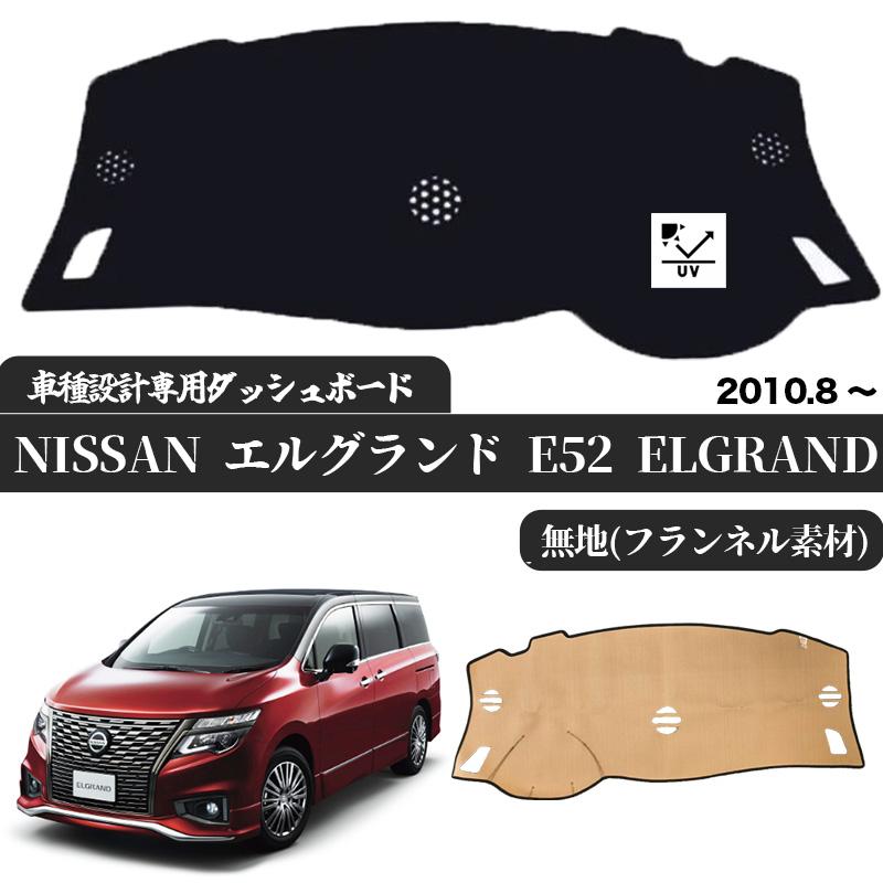 日産 NISSAN エルグランド E52  2010.8 - 専用設計 日焼け防止 遮熱 対策 防止 ダッシュマット | 日産 | 01