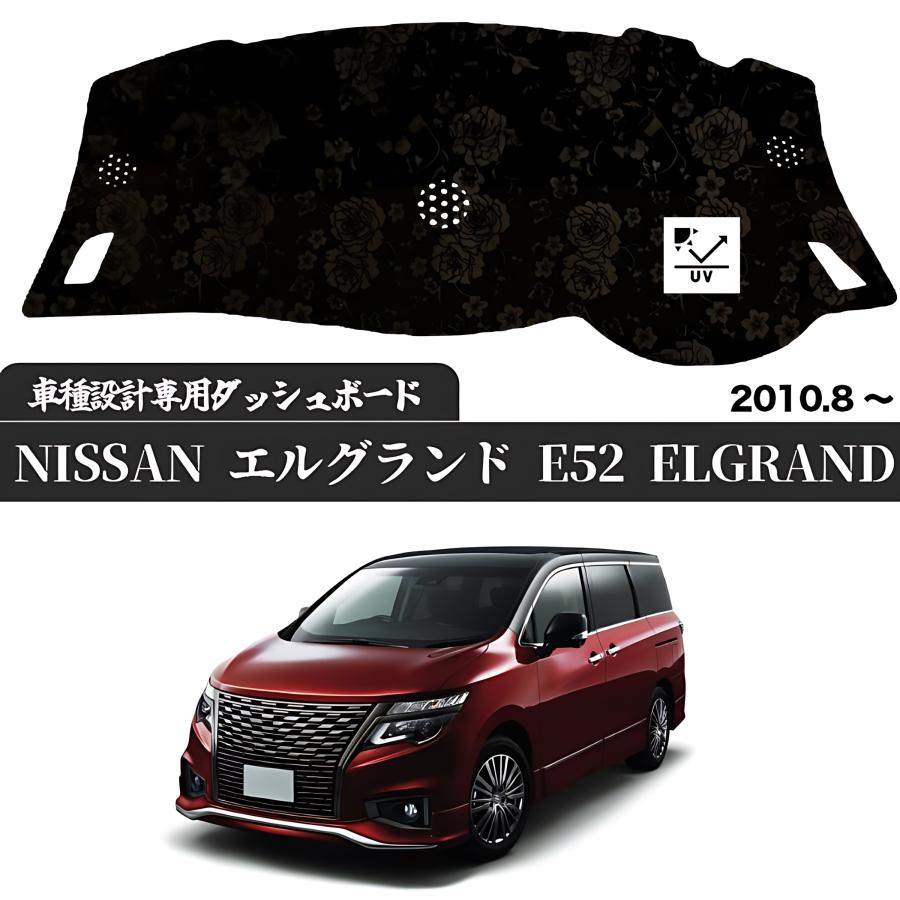 日産 NISSAN エルグランド E52  2010.8 - 専用設計 日焼け防止 遮熱 対策 防止 ダッシュマット | 日産 | 02